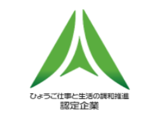 ひょうご仕事と生活の調和推奨認定企業