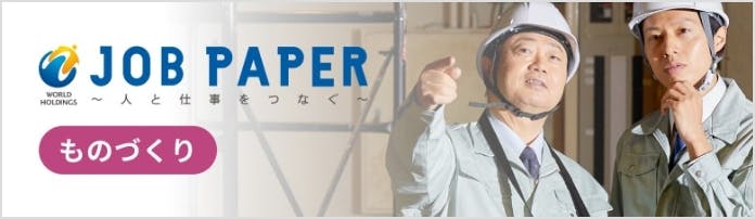 ジョブペーパーものづくり