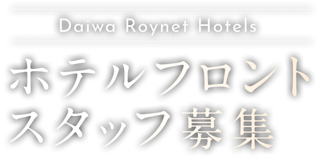 ダイワロイネットホテル ホテルフロント募集