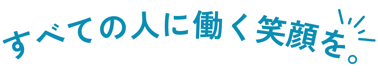 すべての人に働く笑顔を