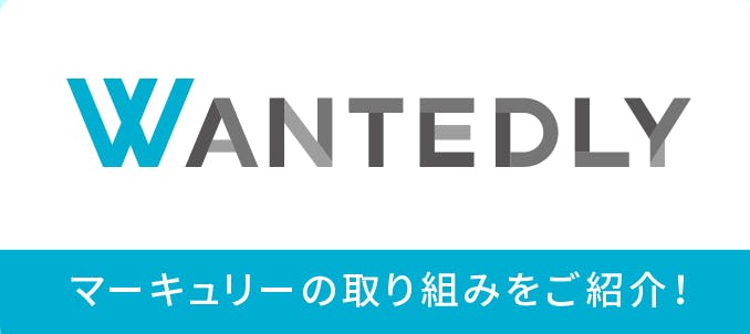 マーキュリーWantedly