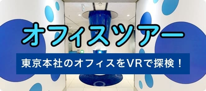オフィスツアー