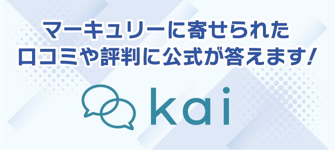 式会社マーキュリーに関する口コミや評判への公式見解