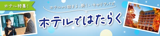 ホテル特集! ホテルから始まる、新しいキャリアパス ホテルではたらく