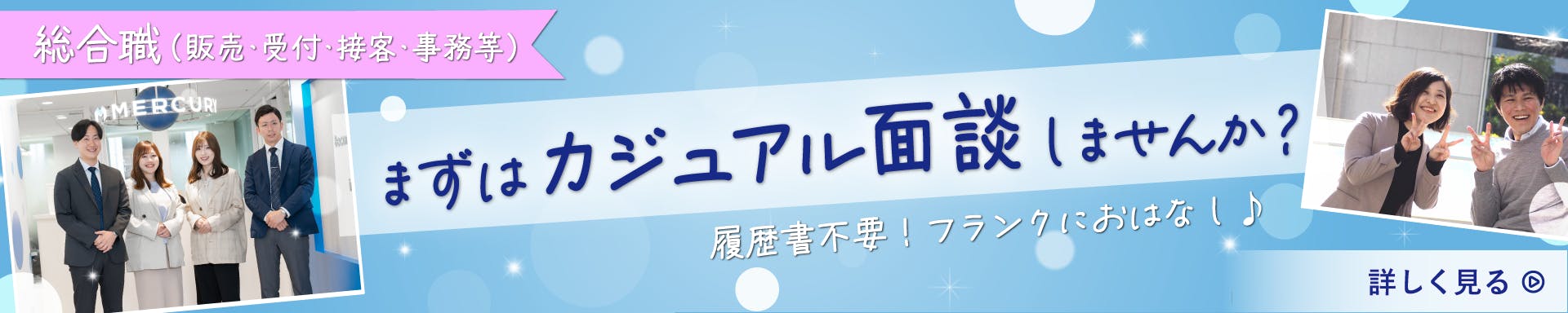 総合職（販売・受付・接客・事務） まずは面談しませんか？ 履歴書不要！フランクにおはなし♪