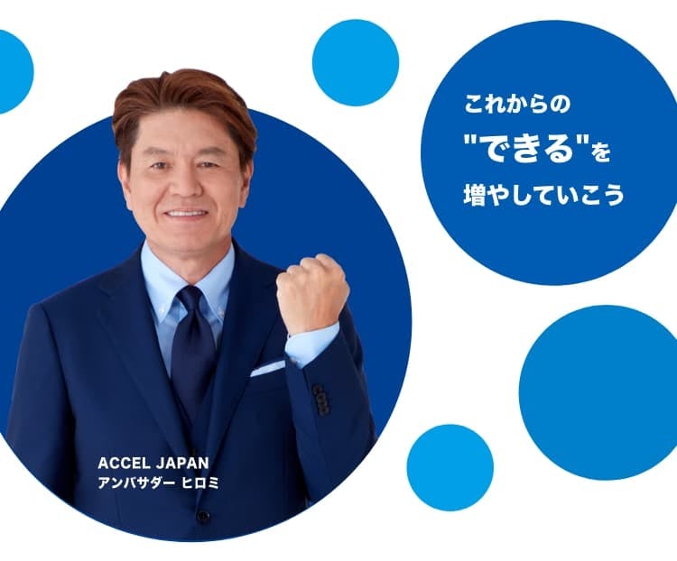 これからのできるを増やしていこう