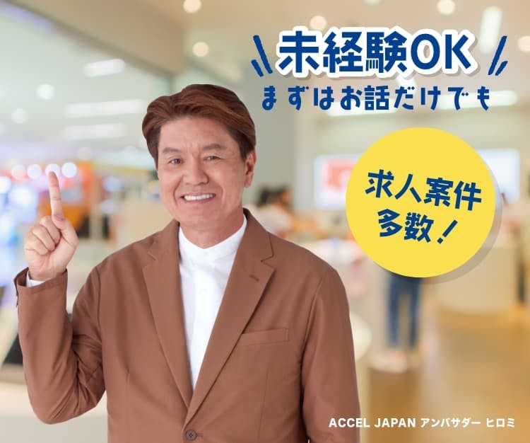 未経験OKまずはお話だけでも