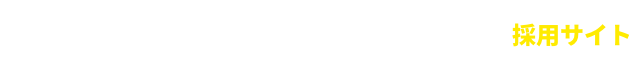 セキュリティスタッフ株式会社 採用サイト