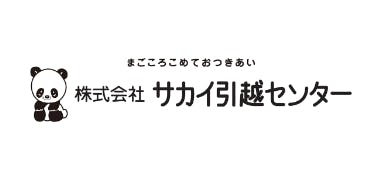 サカイ引越しセンター