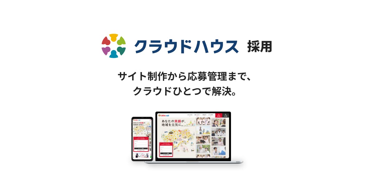 クラウドハウス採用|サイト制作から応募管理まで、クラウドひとつで解決。