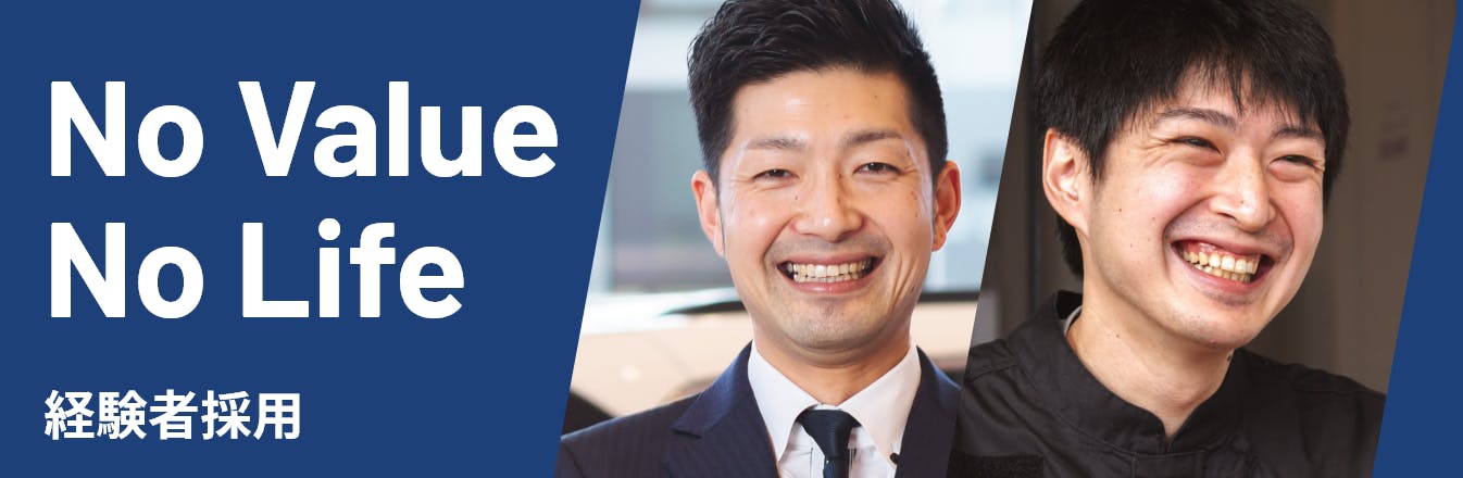 No Value No Life 経験者採用