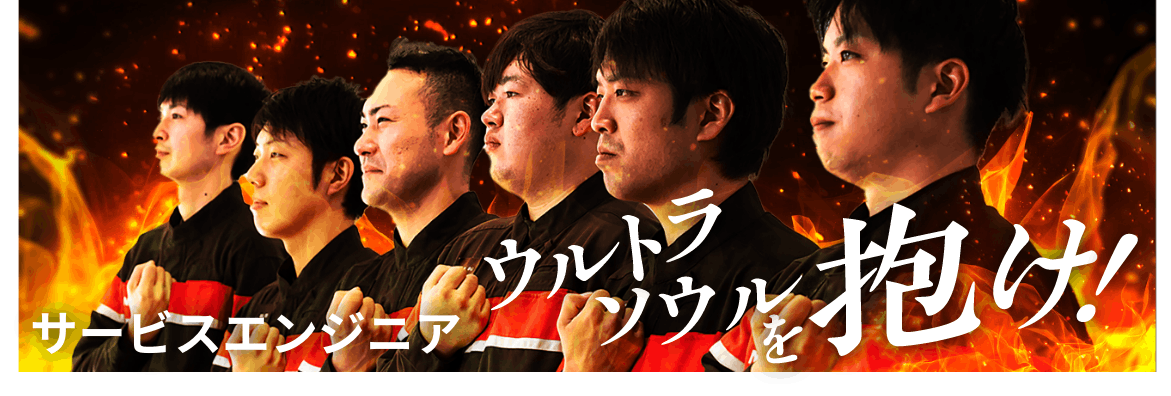 ウルトラソウルを抱け! サービスエンジニア