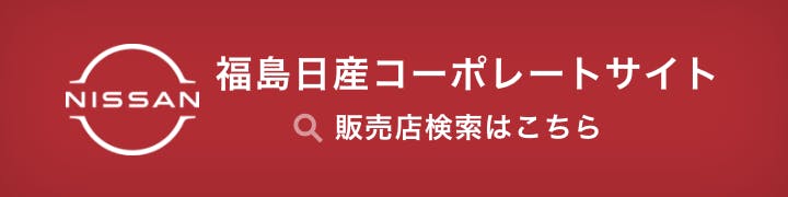 福島日産コーポレートサイト