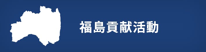 福島貢献活動