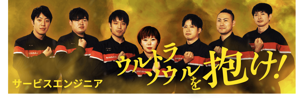 ウルトラソウルを抱け! サービスエンジニア