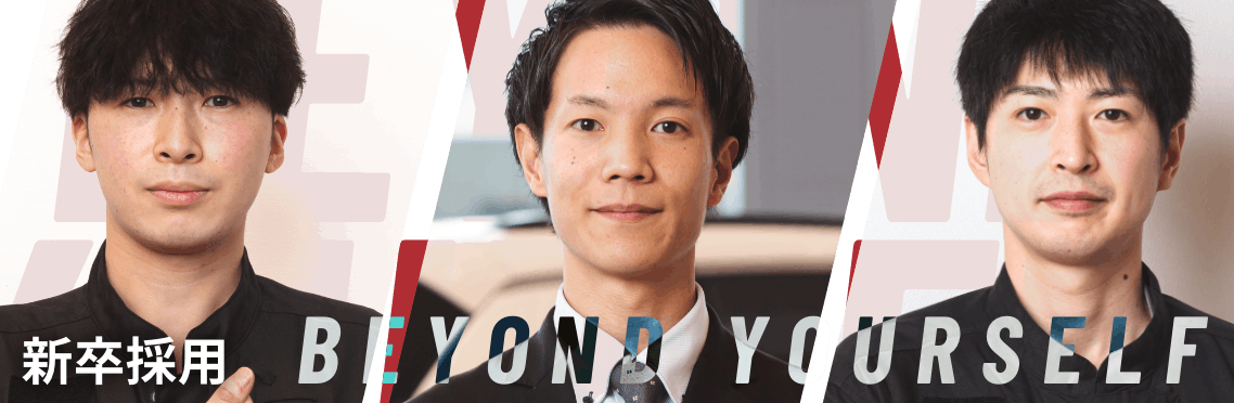 BEYOND YOURSELF 新卒採用
