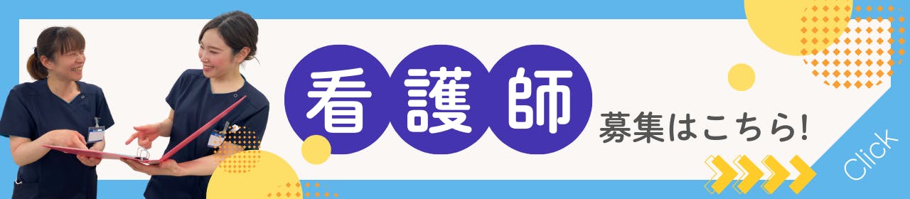 看護師募集はこちら!