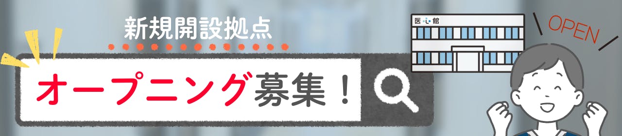 新規開設拠点 オープニング募集!
