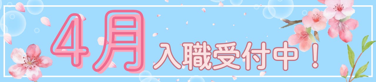 4月入職受付中!