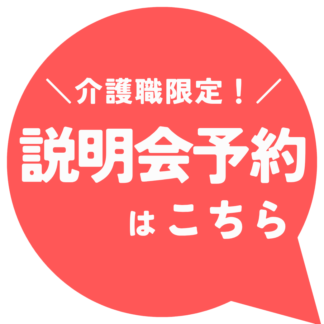 一般介護士の求人