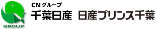 CNグループ 千葉日産・日産プリンス千葉 採用情報