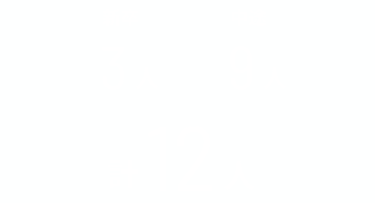 新卒3人 中途9人 計12人