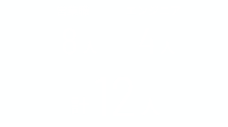 営業職8人 エンジニア4人 計12人