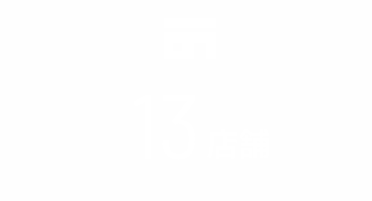 13店舗