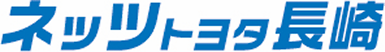 ネッツトヨタ長崎