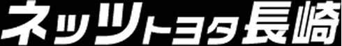ネッツトヨタ長崎