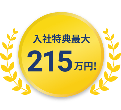 今なら入社特典40万円