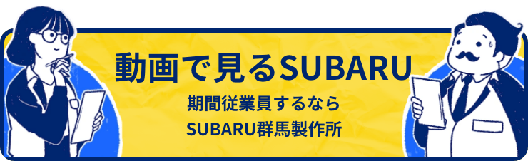 動画で見るSUBARU