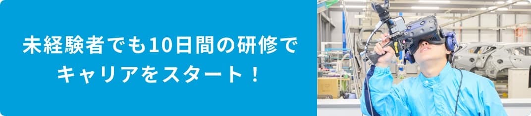 未経験者でも10日間の研修でキャリアをスタート!