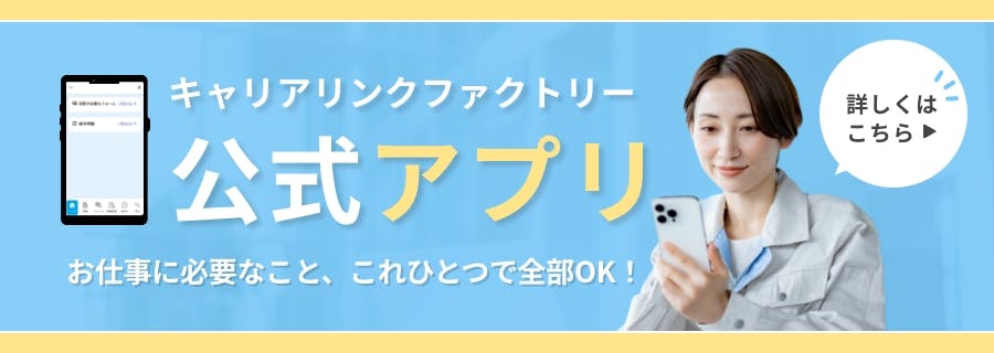キャリアリンクファクトリー公式アプリ