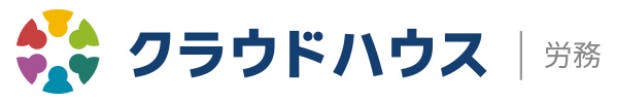 クラウドハウス|労務