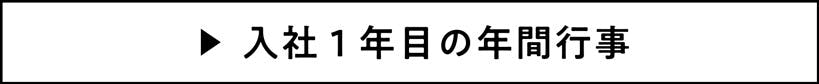 年間行事