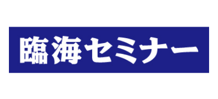 臨海セミナー