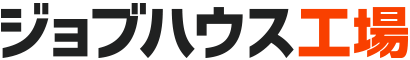 ジョブハウス工場