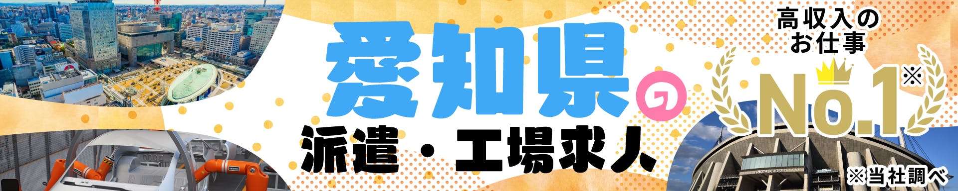 愛知県の派遣・工場求人