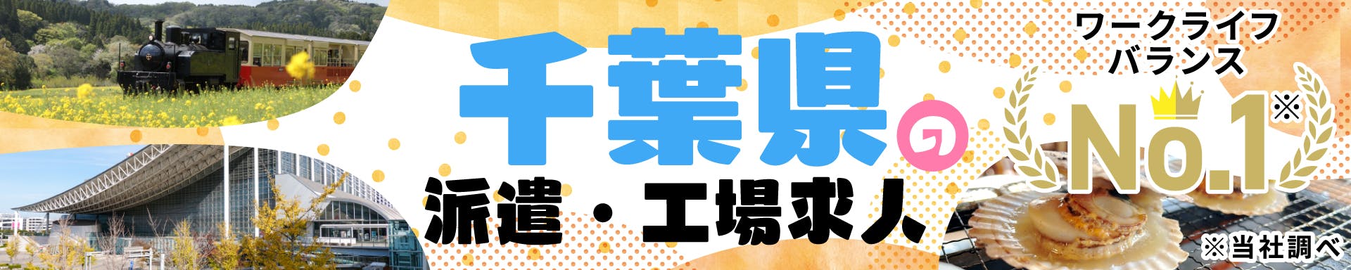 千葉県の派遣・工場求人