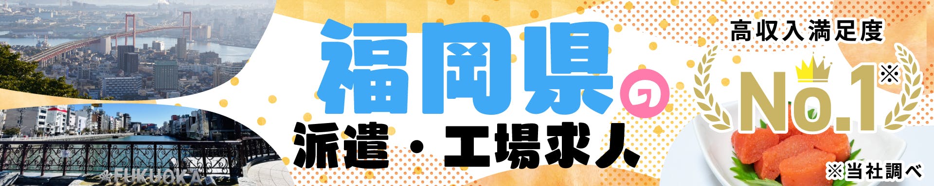 福岡県の派遣・工場求人