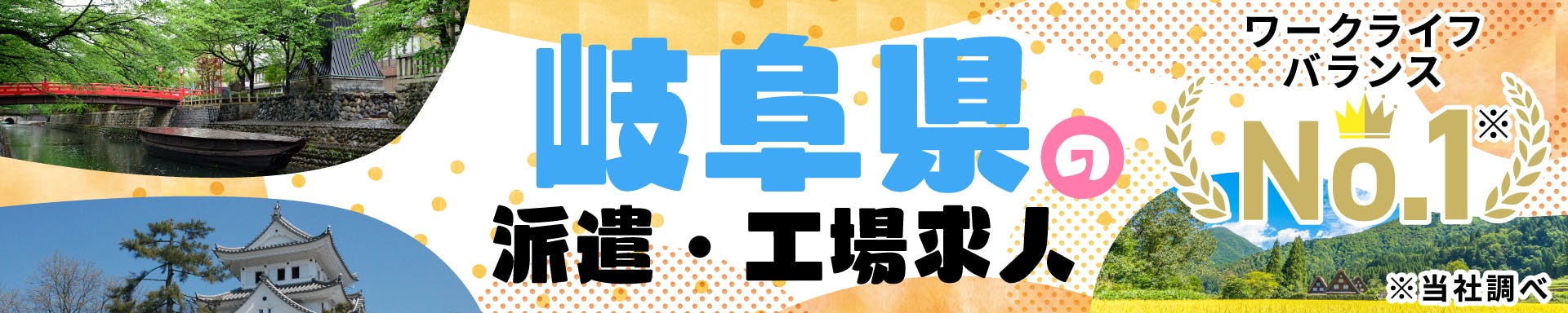 岐阜県の派遣・工場求人