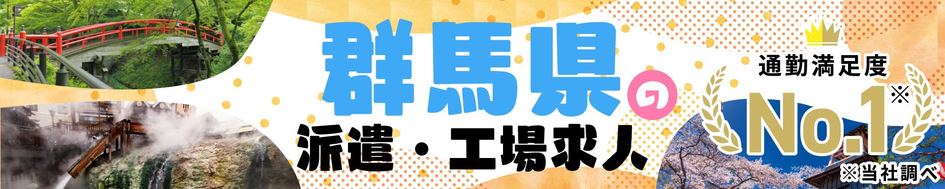 群馬県の派遣・工場求人