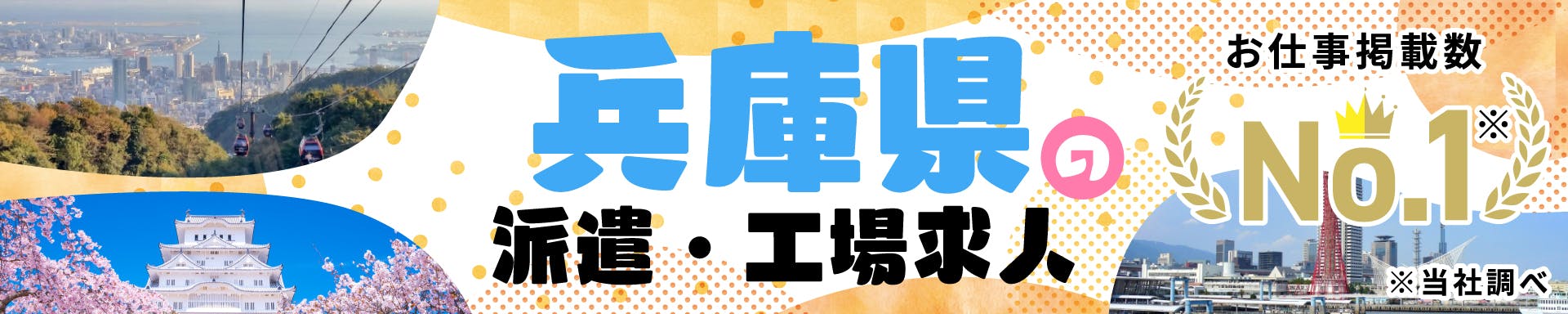 兵庫県の派遣・工場求人