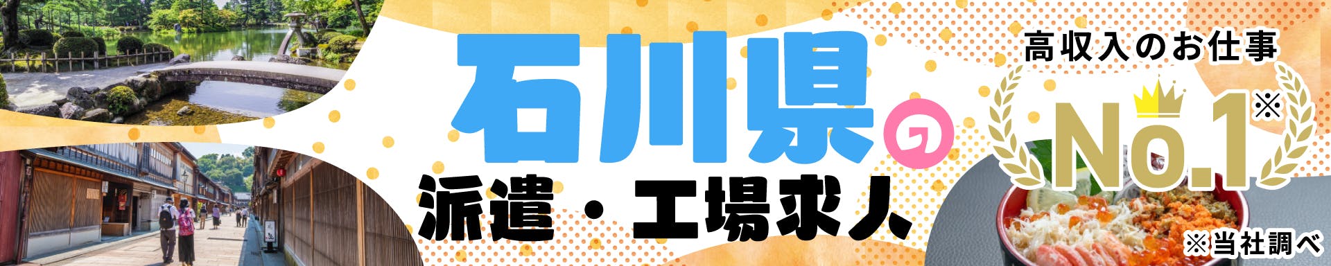 石川県の派遣・工場求人