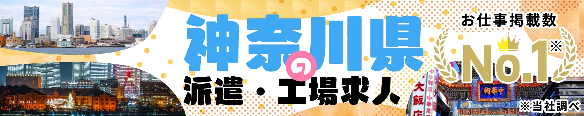 神奈川県の派遣・工場求人