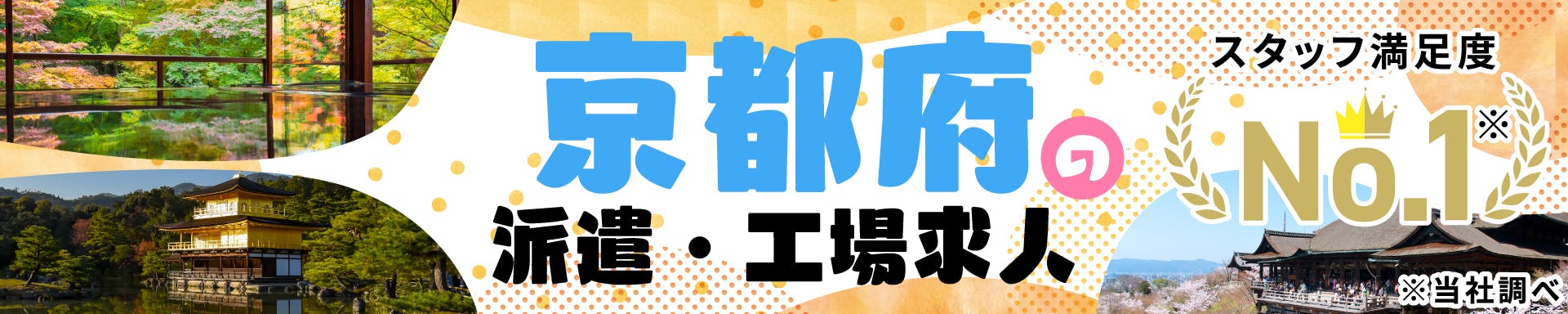 京都府の派遣・工場求人