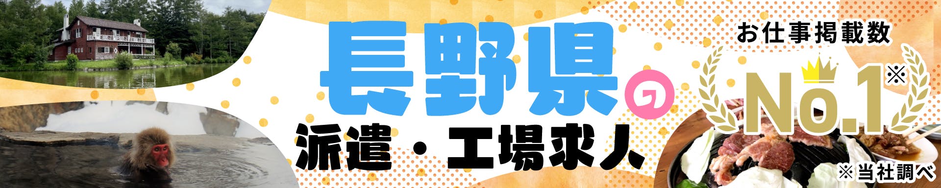 長野県の派遣・工場求人