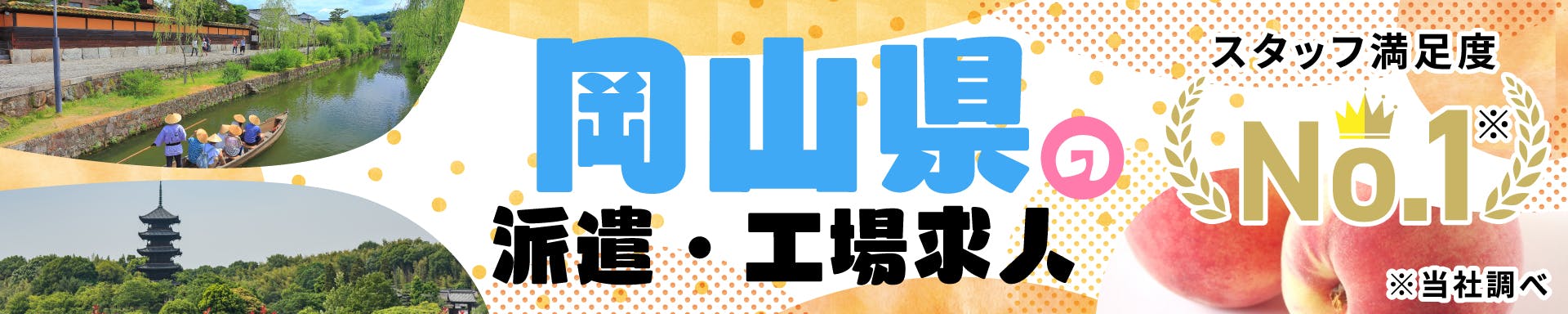 岡山県の派遣・工場求人