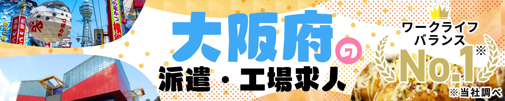 大阪府の派遣・工場求人